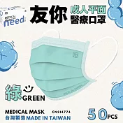 友你  成人平面口罩4盒組   綠