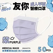 友你 成人平面口罩4盒組 紫