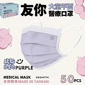 友你兒童平面口罩4盒組 紫