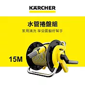 【KARCHER 德國凱馳】15米超耐磨水管捲盤組 HR1.15