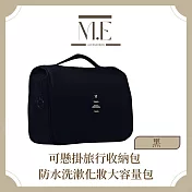 M.E 可懸掛旅行收納包 防水洗漱化妝大容量包 黑