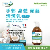 【Tafrishine Pure】法國綠色行動 3合1 手部．身體．頭髮 全效潔淨乳 500ML X1入(*100%天然配方*歐盟生態環保認證  法國原裝)