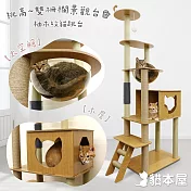 貓本屋 挑高雙柵欄觀景台太空艙柚木紋貓跳台附蹭毛柱 175cm