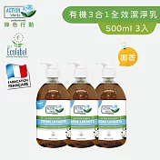 【Tafrishine Pure】法國綠色行動 3入 3合1 手部．身體．頭髮 全效潔淨乳 500ML X3入(*100%天然配方*歐盟生態環保認證 法國原裝)
