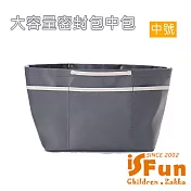 【iSFun】托特包專用 大容量多層內襯收納包中包/ 密封款-中號灰