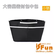 【iSFun】托特包專用 大容量多層內襯收納包中包/ 密封款-小號黑