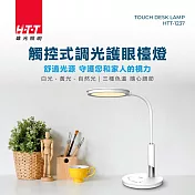 HTT LED觸控式調光護眼檯燈 HTT-1237