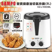 SAMPO聲寶 1250W大功率健康油切氣炸鍋(3L) KZ-L19303BL