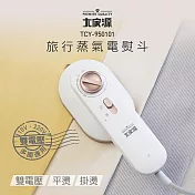 大家源 雙電壓旅行蒸氣掛燙機(附矽膠隔熱墊) TCY-950101