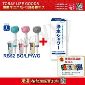 【東麗30周年-買就送超細纖維拭淨布】 日本東麗 除氯淋浴器RS52+濾芯RSC.51-2(2入裝)共3隻濾芯 總代理品質保證