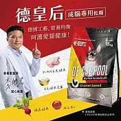 德皇后 成貓專用乾糧1.5KG(腸胃化毛保健配方)(貓飼料.貓糧)
