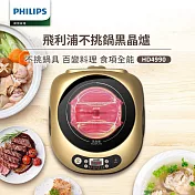 【飛利浦 PHILIPS】不挑鍋黑晶爐(HD4990)