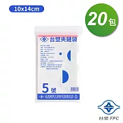 台塑夾鏈袋 由任袋 5號 (10*14cm) (100張) X 20包
