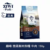 ZIWI巔峰 微蒸鮮肉狗糧 牛肉 150g | 狗飼料 全齡犬 乾式熟成 高含肉量 低碳水