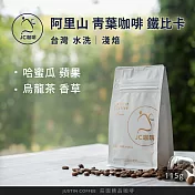 【JC咖啡】臺灣 阿里山 青葉咖啡莊園 鐵比卡 水洗 咖啡豆1包│淺焙-1/4磅(115g)莊園咖啡 新鮮烘焙