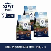 ZIWI巔峰 即期品(效期26.07.03) 微蒸鮮肉狗糧 牛肉 150g 三件組 | 狗飼料 全齡犬 乾式熟成 高含肉量 低碳水