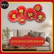 摩達客◉春節開運招財◉吉祥如意紙扇花壁飾窗飾掛飾(1組6片入)