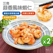【三商】蒜香風味蝦仁(300g)_2包組