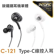 INTOPIC 廣鼎 Type-C線控入耳式耳機(JAZZ-C121) 白色