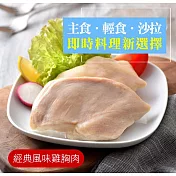 【卜蜂】即食雞胸肉-經典風味(2片/220g/包)