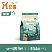 Hyperr超躍 羊肉 500g 貓咪 凍乾生食餐 | 常溫儲存 冷凍乾燥 貓飼料 貓糧 無穀 皮毛保健