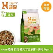Hyperr超躍 雞肉羊肚 2kg 三件組 狗狗 無穀飼料+凍乾 | 狗飼料 狗糧 高肉量 低致敏 腸胃保健