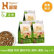 Hyperr超躍 雞肉羊肚 2kg 十件組 狗狗 無穀飼料+凍乾 | 狗飼料 狗糧 高肉量 低致敏 腸胃保健