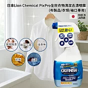 日本獅子化學OXI FINISH全效衣物清潔去漬噴霧500ML- (布製品/衣領/袖口專用)