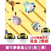 【啾愛你】BONE 寶可夢筆套公仔- 第三彈兩顆組盲盒造型隨機