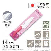 【KYOCERA京瓷】日本京瓷 經典莫蘭迪色系 抗菌多功能精密陶瓷刀 料理刀 廚房三德刀(14cm)-任選 粉色