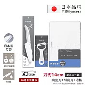 【KYOCERA京瓷】40週年限量版 抗菌陶瓷刀 削皮器 砧板 黑刀 黑刃 白刀 白刃 超值三件組-(刀刃14cm)-任選 白色