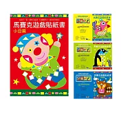 【啾愛你】樂彩森林 馬賽克遊戲貼紙書四入組-狐狸篇+小丑篇+小鳥篇+企鵝篇