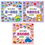 【啾愛你】樂彩森林 小手玩貼紙三入組 C款-有趣的生活+逛一逛商店+漂亮的顏色