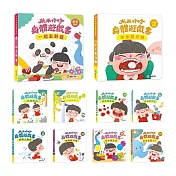 【啾愛你】米米特特身體遊戲書(全10冊)