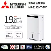 MITSUBISHI 三菱電機 MJ-E190HT-TW 可退貨物稅 19L一級能效 日本原裝 高效節能除濕機