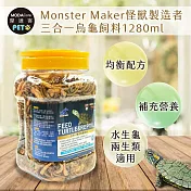 【摩達客特寵系列】Monster Maker怪獸製造者 三合一烏龜飼料1280ml 均衡營養配方 (觀賞性水生龜 兩生類適用)