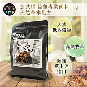 【摩達客特寵系列】玄武糧 陸龜專業飼料1kg 天然草本配方 高纖牧草 烏龜飼料(陸龜 蘇卡達 適用)