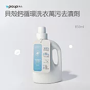 【picupi挑品】貝殼鈣循環洗衣萬污去漬劑 850ml