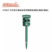 GoHome H7017 戶外型太陽能超音波驅趕器(驅鳥/驅鼠/驅蛇)