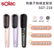 SOLAC SGT-218 負離子無線直髮梳  泡泡糖粉
