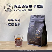 【JC咖啡】肯亞 奇安布 卡拉圖 AA Top 水洗 咖啡豆1包│淺焙-半磅(230g)莊園咖啡 新鮮烘焙