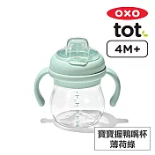 美國OXO tot 寶寶握鴨嘴杯-薄荷綠 OX0401023A