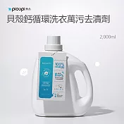 【picupi挑品】貝殼鈣循環洗衣萬污去漬劑 2000ml