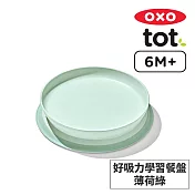 美國OXO tot 好吸力學習餐盤-薄荷綠 OX0402044A