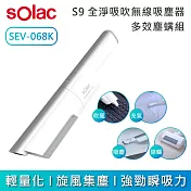 SOLAC SEV-068K S9 全淨吸吹無線吸塵器｜多效塵蟎組