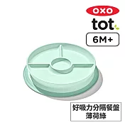 美國OXO tot 好吸力分隔餐盤-薄荷綠 OX0402047A