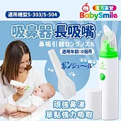 日本BabySmile 電動吸鼻器專用矽膠長吸頭x3入(鼻水吸引器 長吸頭 吸鼻軟管 嬰兒吸鼻器)