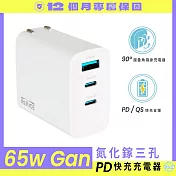 【REAICE】65W GaN氮化鎵三孔PD快充充電器(筆電/iPhone16快充/TYPE-C快充/摺疊/USB-A/多孔快充頭/PD快充) 白色