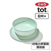 美國OXO tot 好吸力學習碗-薄荷綠 OX0402050A