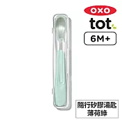 美國OXO tot 隨行矽膠湯匙-薄荷綠 OX0402053A